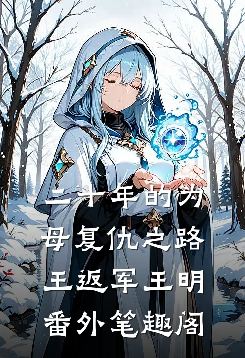 二十年的为母复仇之路：王返军王明番外笔趣阁