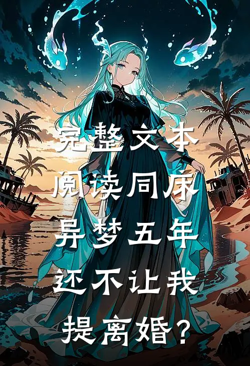 完整文本阅读同床异梦五年，还不让我提离婚？