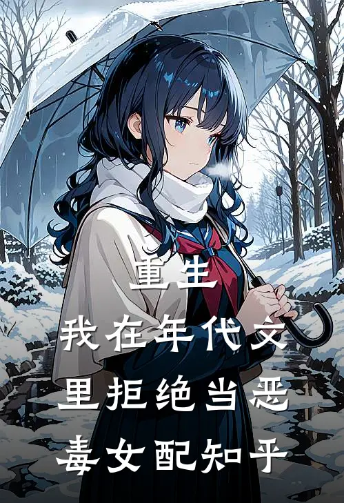 重生：我在年代文里拒绝当恶毒女配知乎