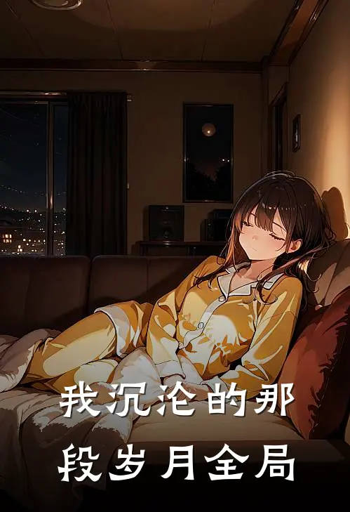 我沉沦的那段岁月全局