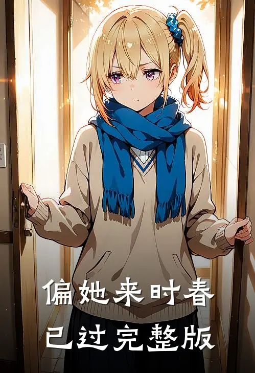 偏她来时春已过完整版