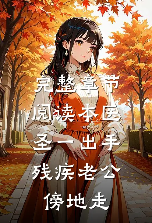 完整章节阅读本医圣一出手，残疾老公傍地走