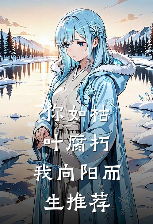 你如枯叶腐朽，我向阳而生推荐