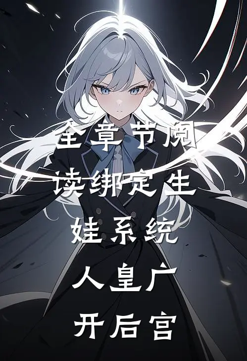 全章节阅读绑定生娃系统，人皇广开后宫