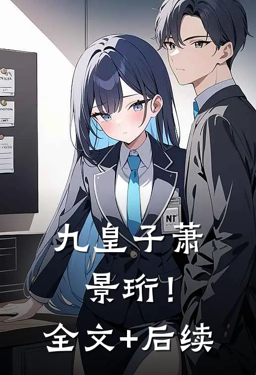 九皇子萧景珩！全文+后续