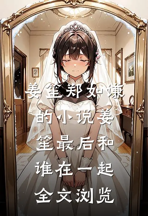 姜笙郑如谦的小说姜笙最后和谁在一起全文浏览