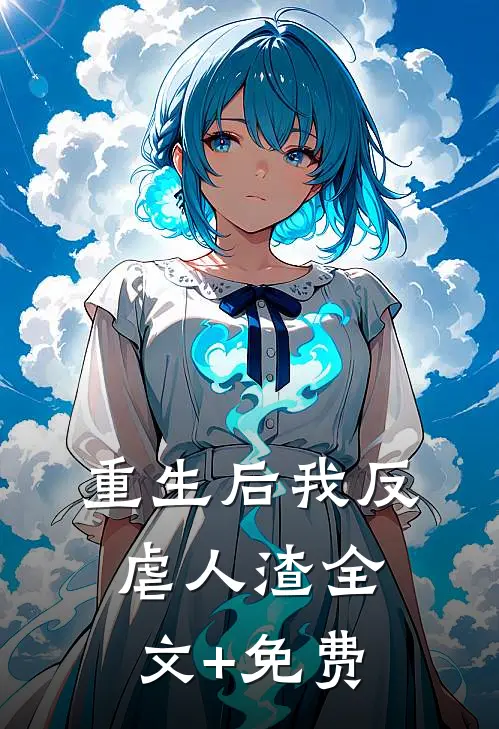 重生后我反虐人渣全文+免费