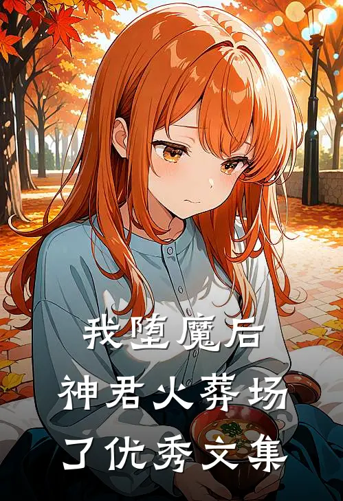 我堕魔后，神君火葬场了优秀文集