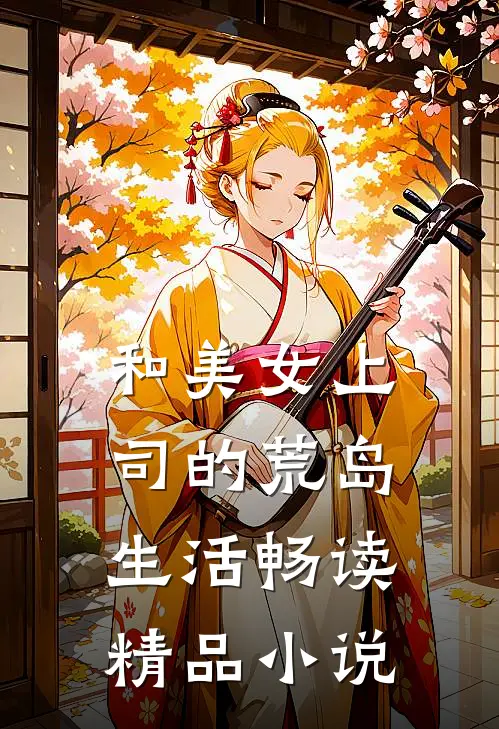 和美女上司的荒岛生活畅读精品小说