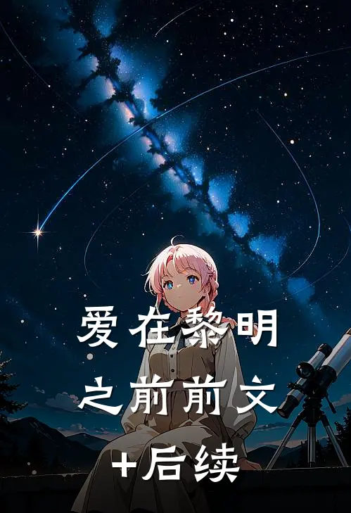 爱在黎明之前前文+后续