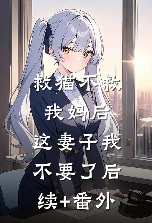救猫不救我妈后，这妻子我不要了后续+番外