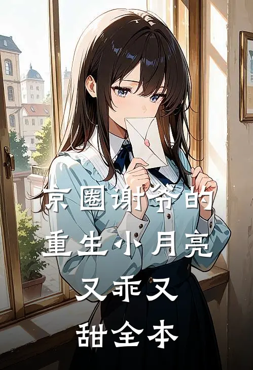 京圈谢爷的重生小月亮，又乖又甜全本
