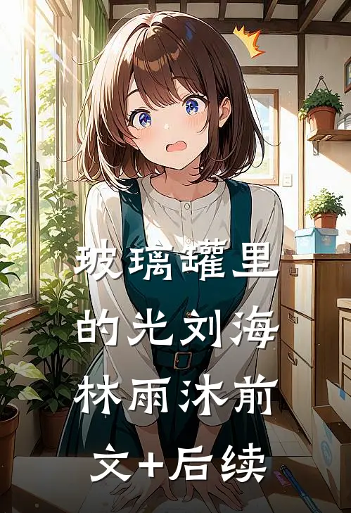 玻璃罐里的光刘海林雨沐前文+后续