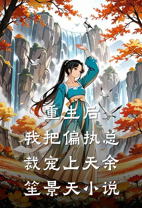 重生后，我把偏执总裁宠上天余笙景天小说