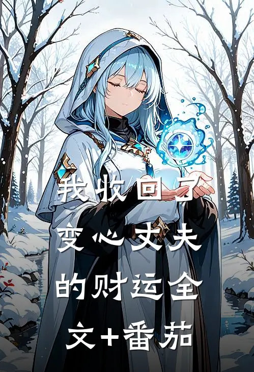 我收回了变心丈夫的财运全文+番茄