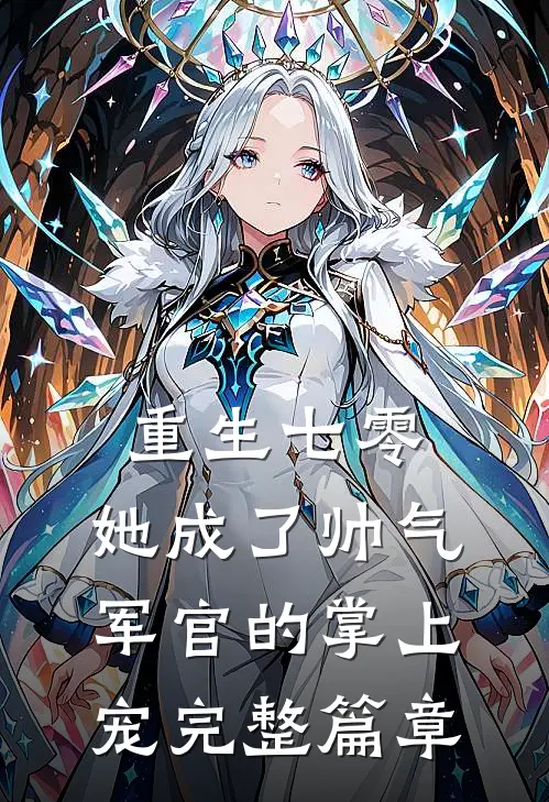 重生七零,她成了帅气军官的掌上宠完整篇章