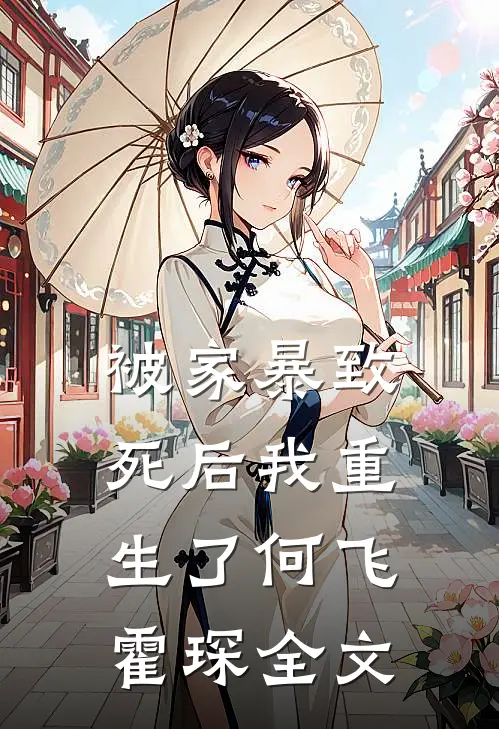 被家暴致死后我重生了何飞霍琛全文