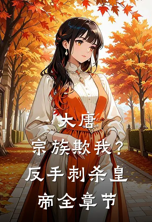 大唐：宗族欺我？反手刺杀皇帝全章节