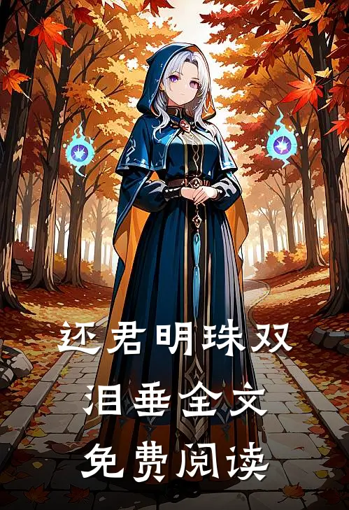 还君明珠双泪垂全文免费阅读
