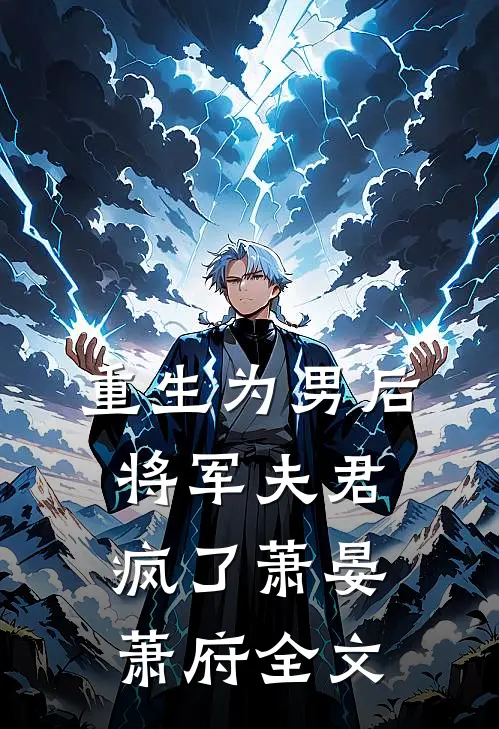 重生为男后，将军夫君疯了萧晏萧府全文