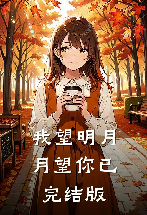我望明月，月望你已完结版