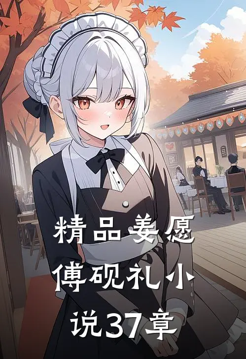 精品姜愿傅砚礼小说37章