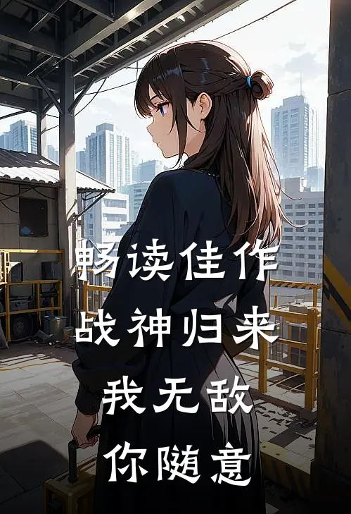 畅读佳作战神归来：我无敌，你随意