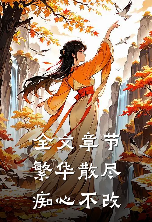 全文章节繁华散尽，痴心不改