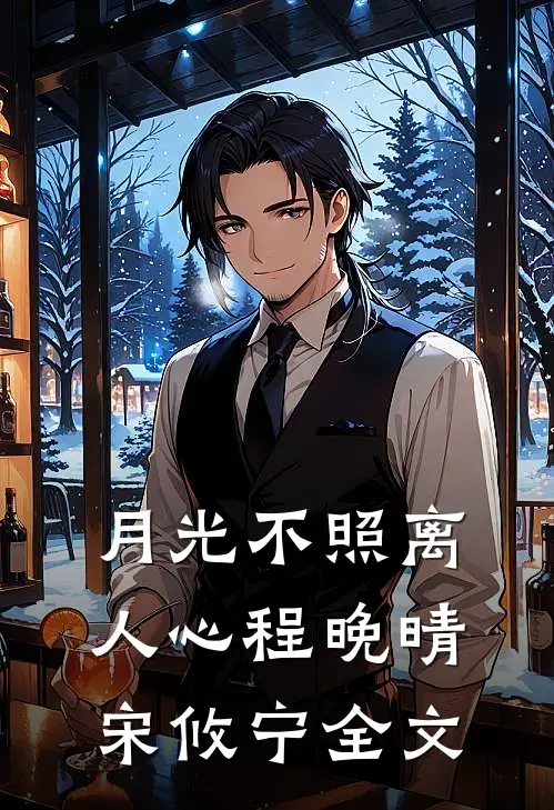 月光不照离人心程晚晴宋攸宁全文