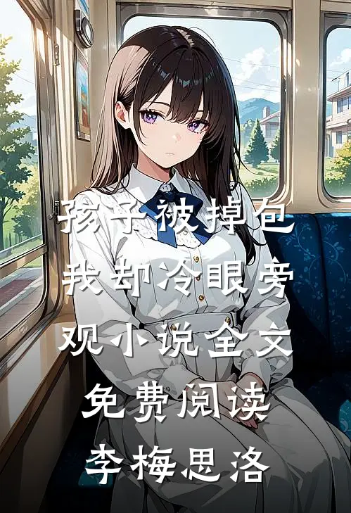 孩子被掉包，我却冷眼旁观小说全文免费阅读李梅思洛