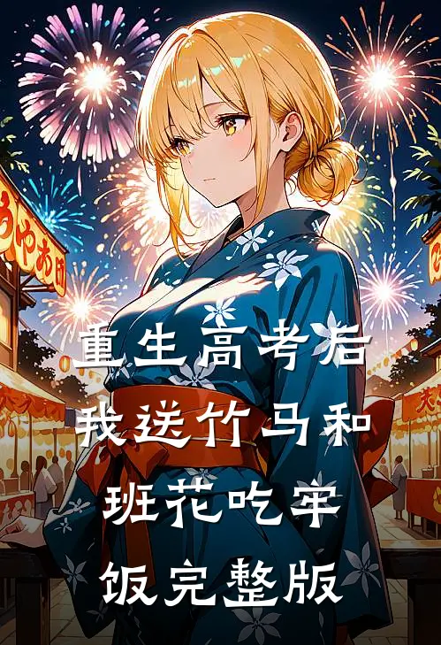 重生高考后，我送竹马和班花吃牢饭完整版