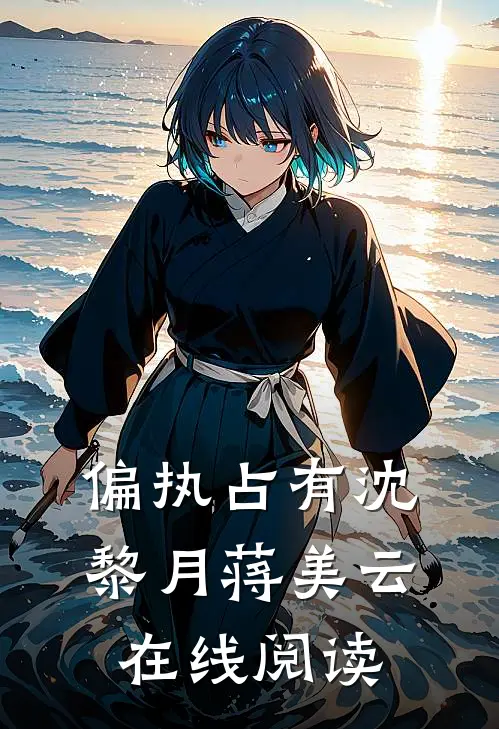 偏执占有沈黎月蒋美云在线阅读