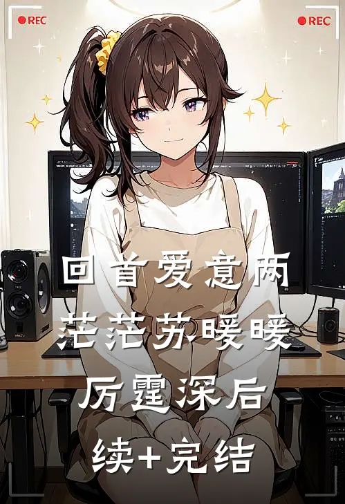 回首爱意两茫茫苏暖暖厉霆深后续+完结