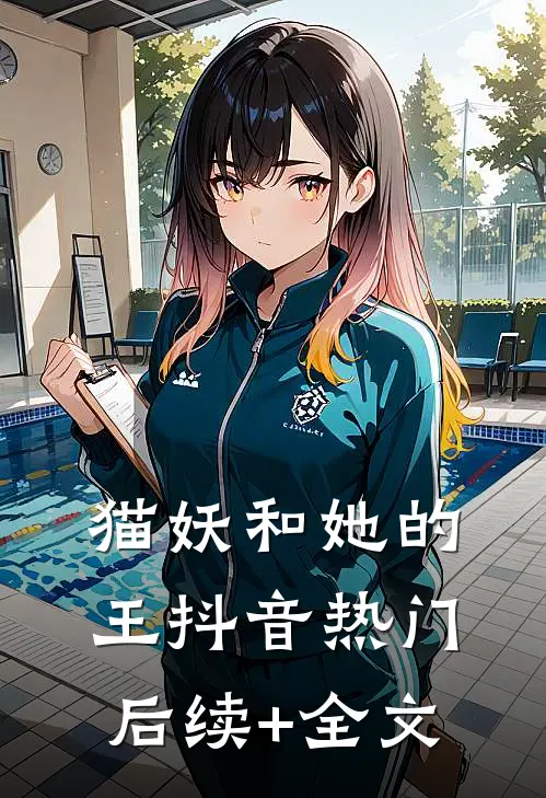 猫妖和她的王抖音热门后续+全文