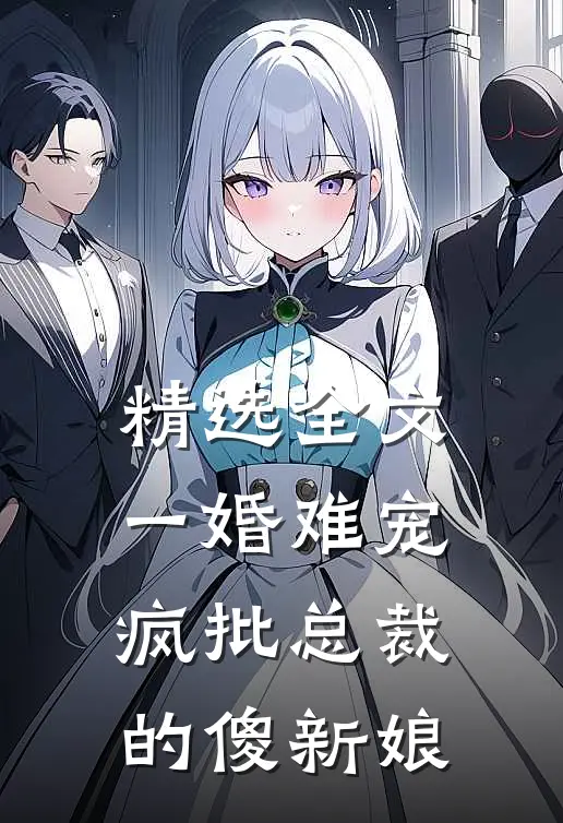精选全文一婚难宠：疯批总裁的傻新娘