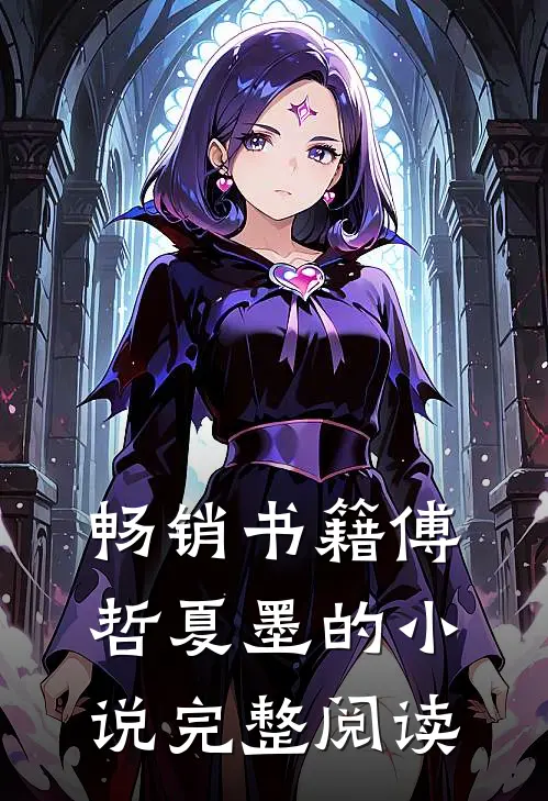畅销书籍傅哲夏墨的小说完整阅读