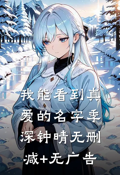 我能看到真爱的名字季深钟晴无删减+无广告