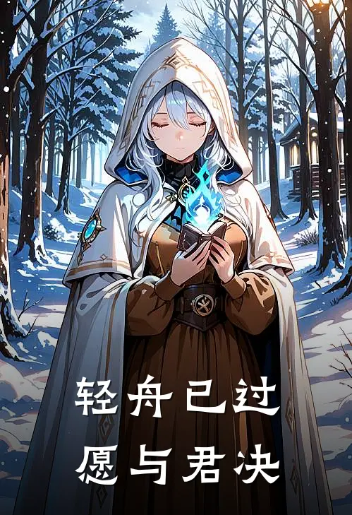 轻舟已过，愿与君决
