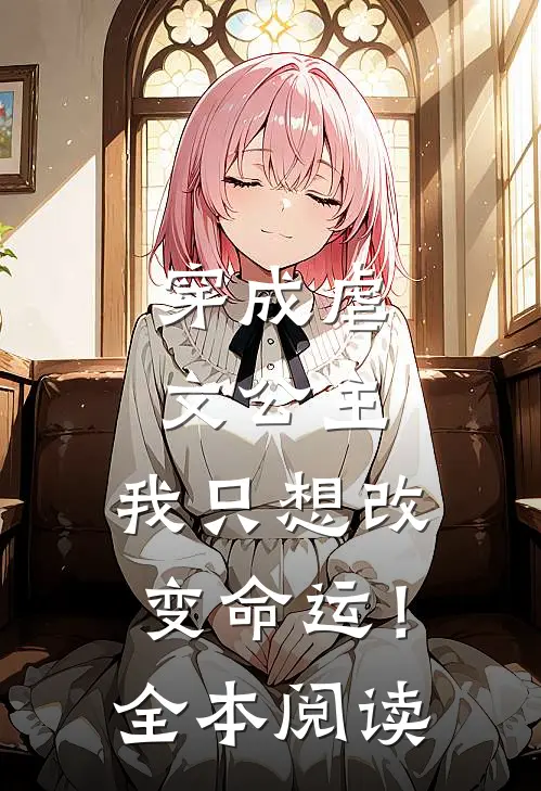 穿成虐文公主：我只想改变命运！全本阅读