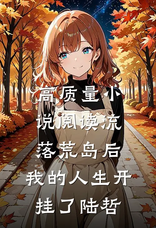 高质量小说阅读流落荒岛后,我的人生开挂了陆哲