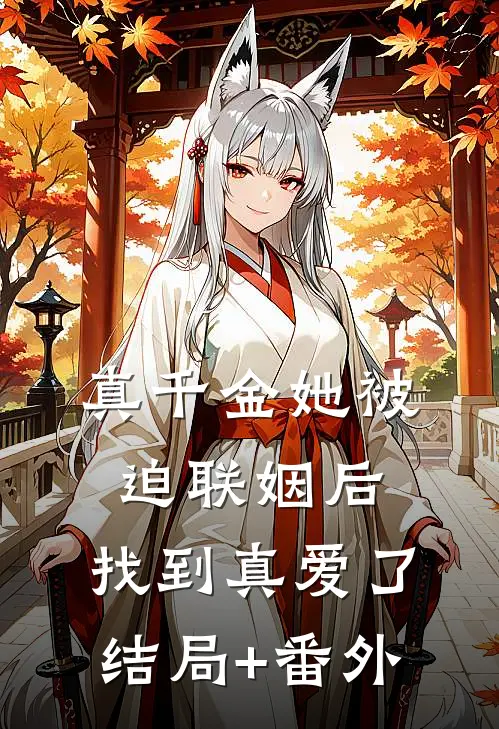 真千金她被迫联姻后，找到真爱了结局+番外
