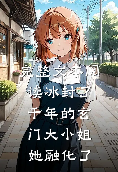 完整文本阅读冰封了千年的玄门大小姐她融化了