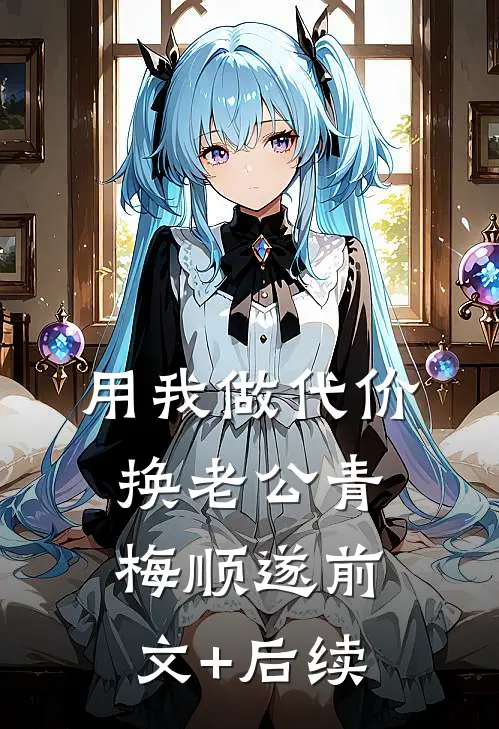 用我做代价，换老公青梅顺遂前文+后续