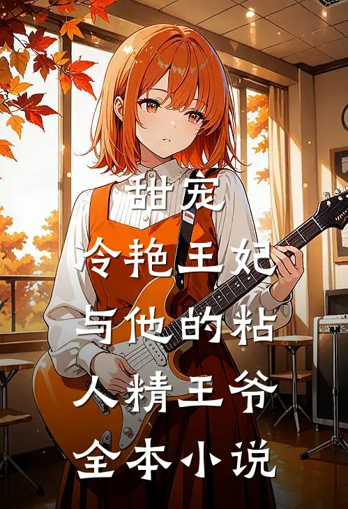 甜宠：冷艳王妃与他的粘人精王爷全本小说