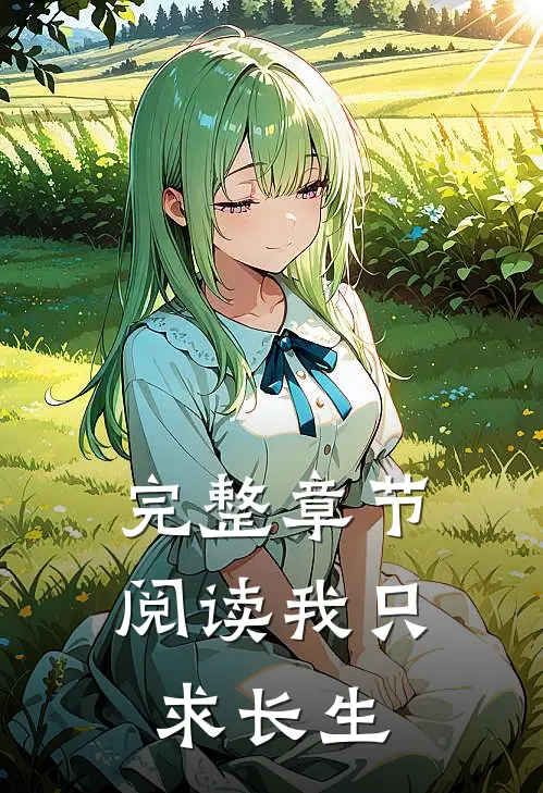 完整章节阅读我只求长生