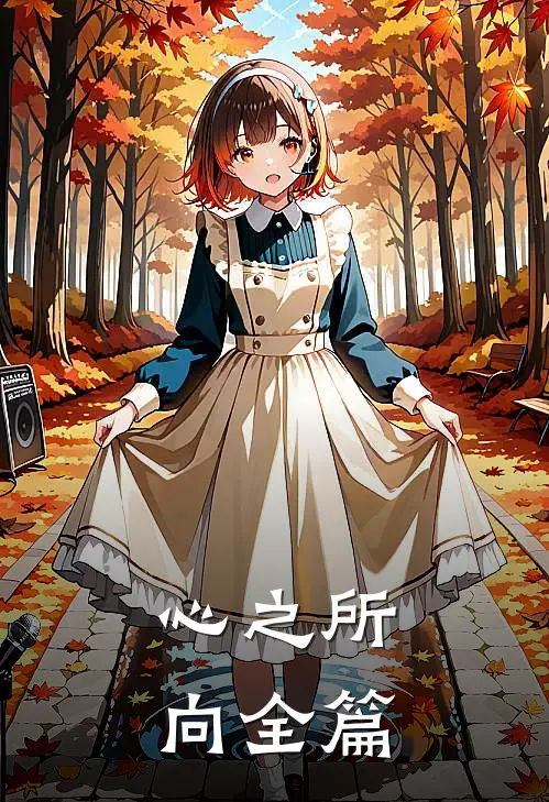 心之所向全篇