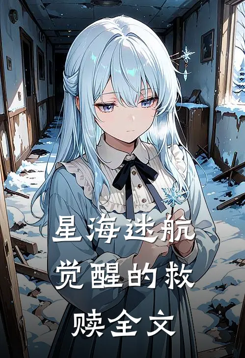 星海迷航：觉醒的救赎全文
