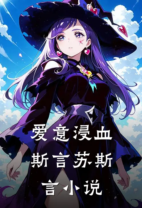 爱意浸血斯言苏斯言小说