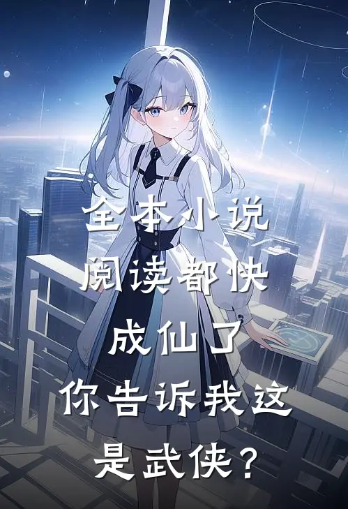 全本小说阅读都快成仙了，你告诉我这是武侠？
