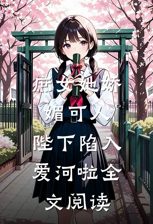庶女她娇媚可人,陛下陷入爱河啦全文阅读